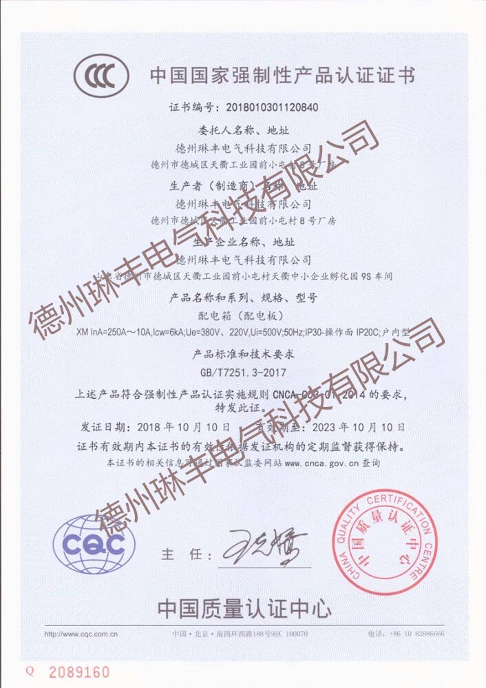配電箱CCC國(guó)家強(qiáng)制性產(chǎn)品認(rèn)證證書